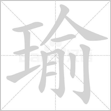 瑜字|瑜（汉语汉字）